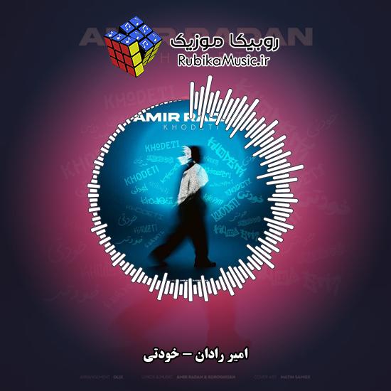دانلود آهنگ خودتی امیر رادان